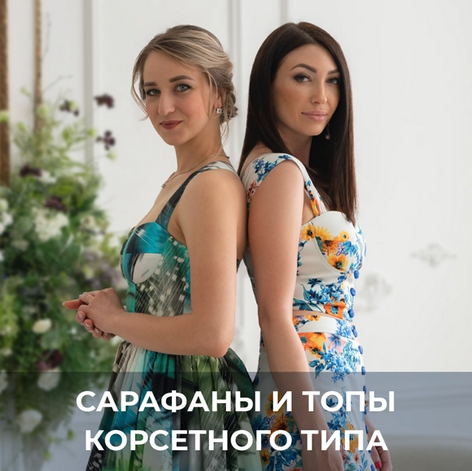 [Галина Балановская] [Шитье] Сарафаны и топы корсе_0.png